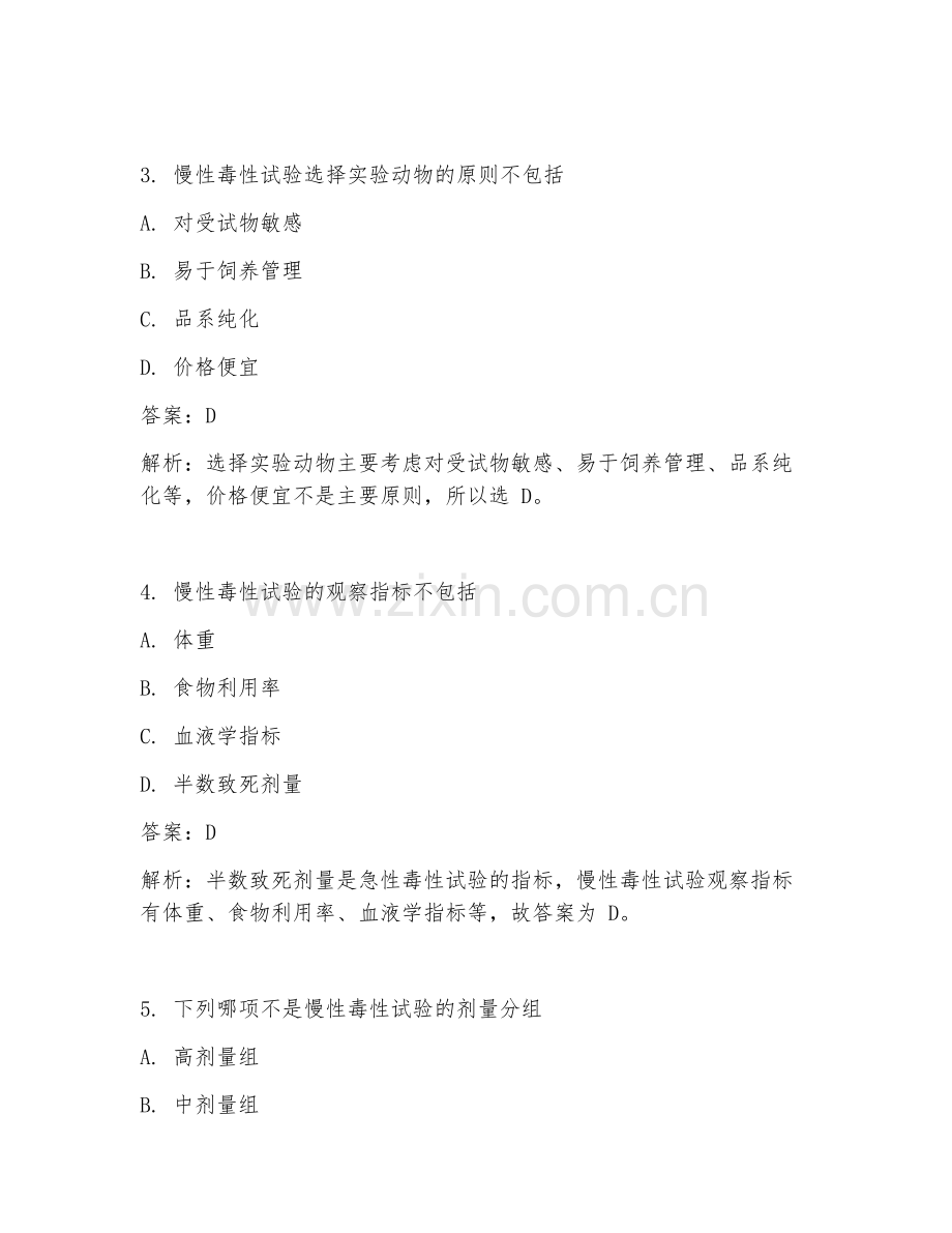 2025年毒理学慢性毒性试验试题及答案.doc_第2页