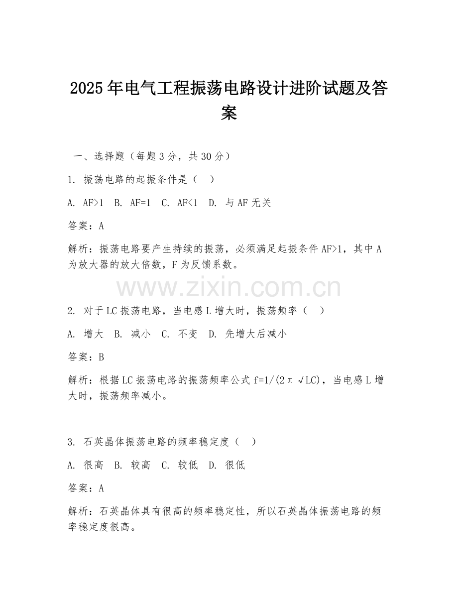 2025年电气工程振荡电路设计进阶试题及答案.doc_第1页