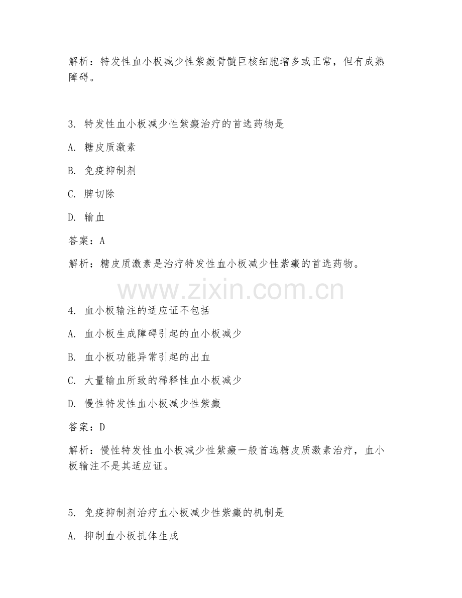 2025年内科血液科血小板减少治疗方案解析强化临床医学试题及答案.doc_第2页