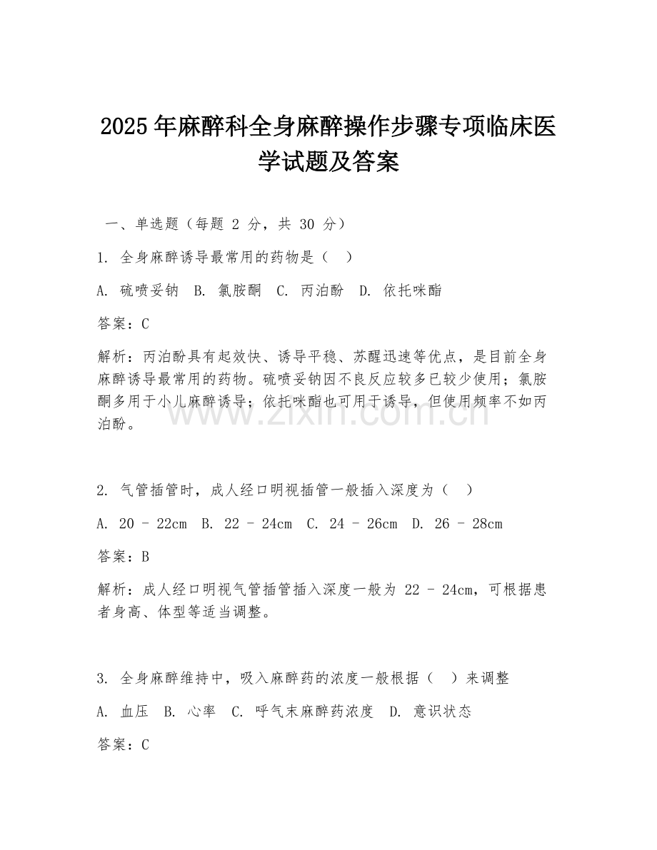 2025年麻醉科全身麻醉操作步骤专项临床医学试题及答案.doc_第1页