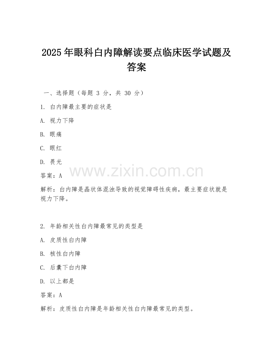2025年眼科白内障解读要点临床医学试题及答案.doc_第1页