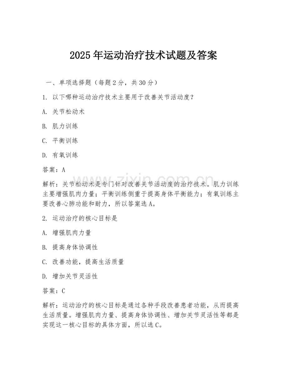 2025年运动治疗技术试题及答案.doc_第1页