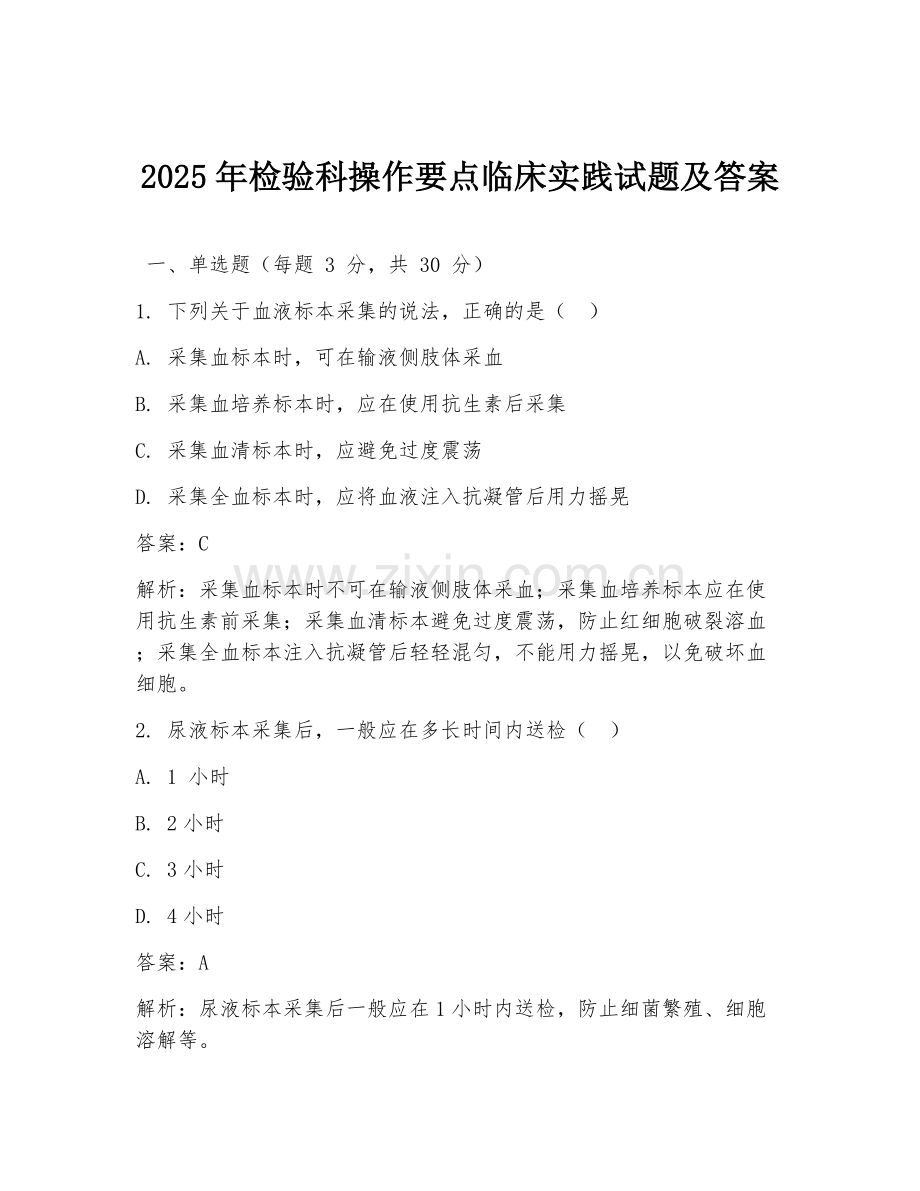 2025年检验科操作要点临床实践试题及答案.doc_第1页