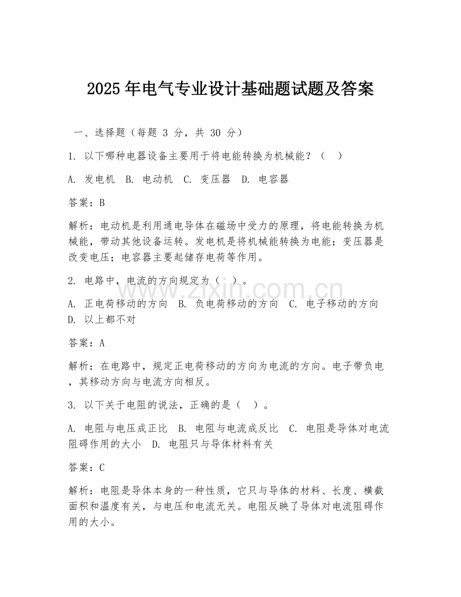 2025年电气专业设计基础题试题及答案.doc_第1页