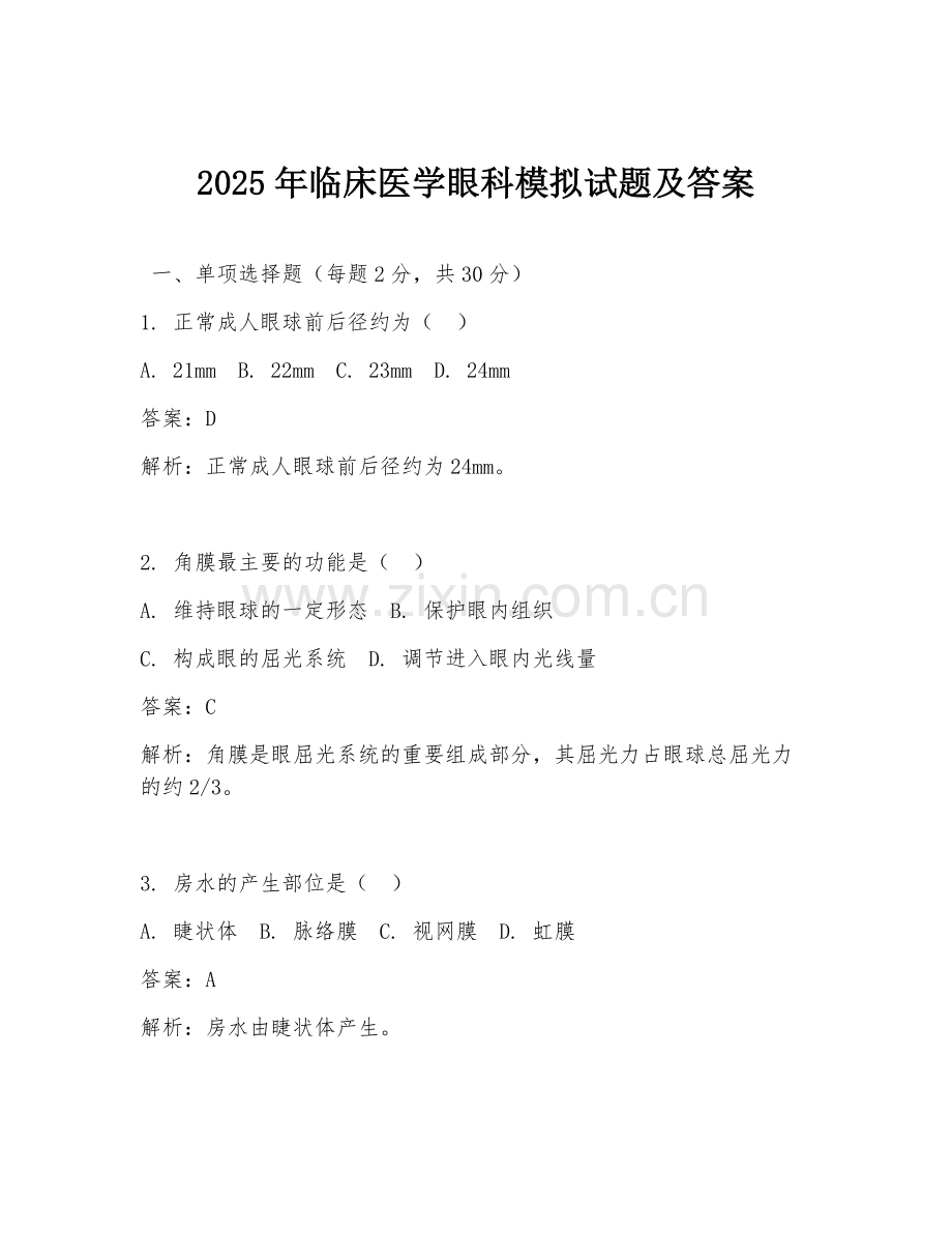2025年临床医学眼科模拟试题及答案.doc_第1页
