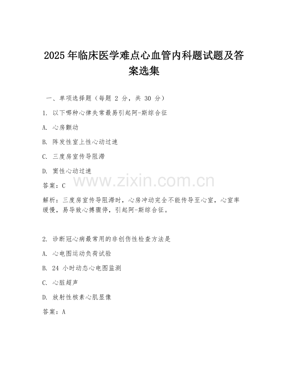 2025年临床医学难点心血管内科题试题及答案选集.doc_第1页