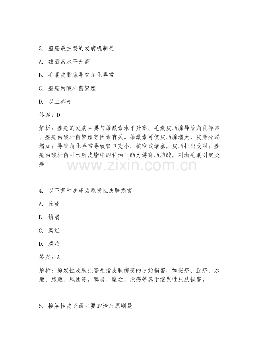 2025年皮肤性病必备临床医学试题及答案.doc_第2页