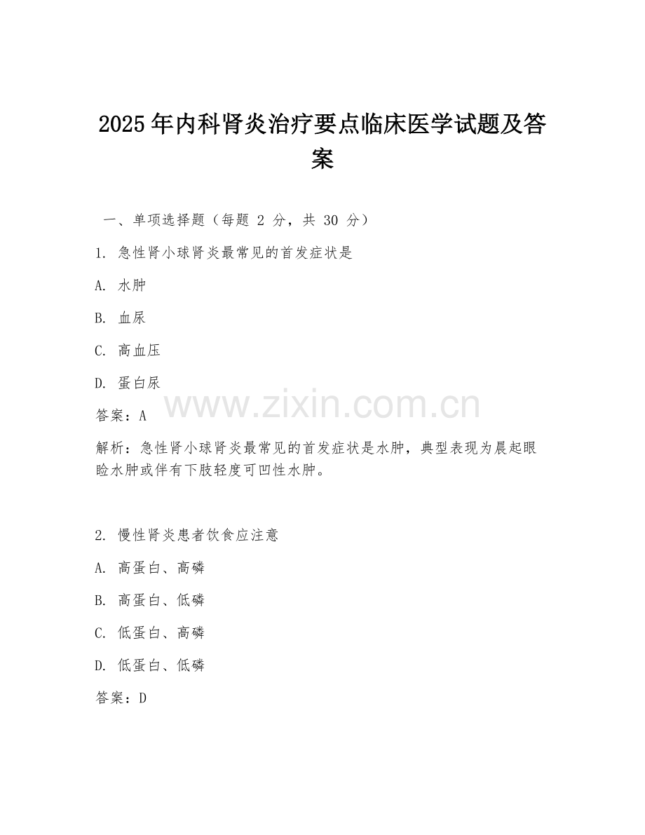 2025年内科肾炎治疗要点临床医学试题及答案.doc_第1页