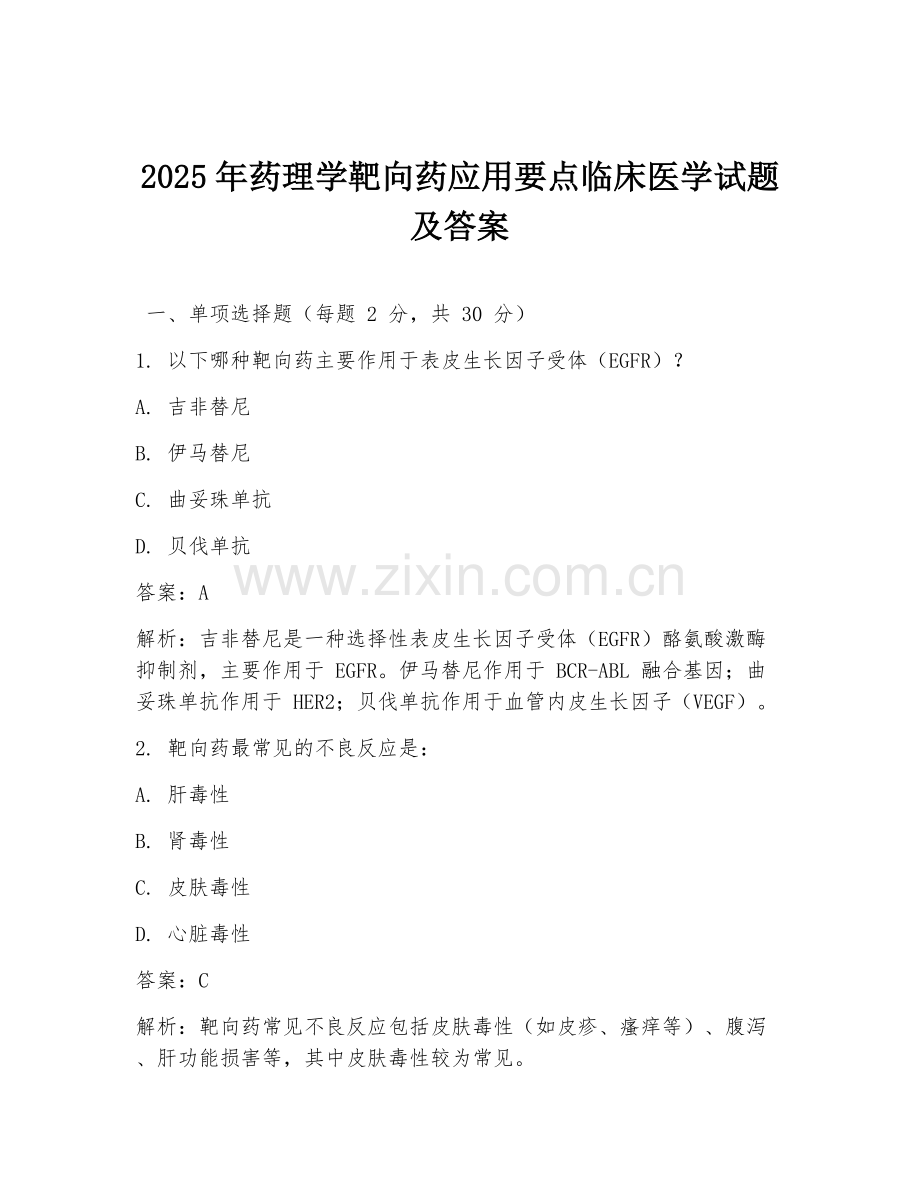 2025年药理学靶向药应用要点临床医学试题及答案.doc_第1页