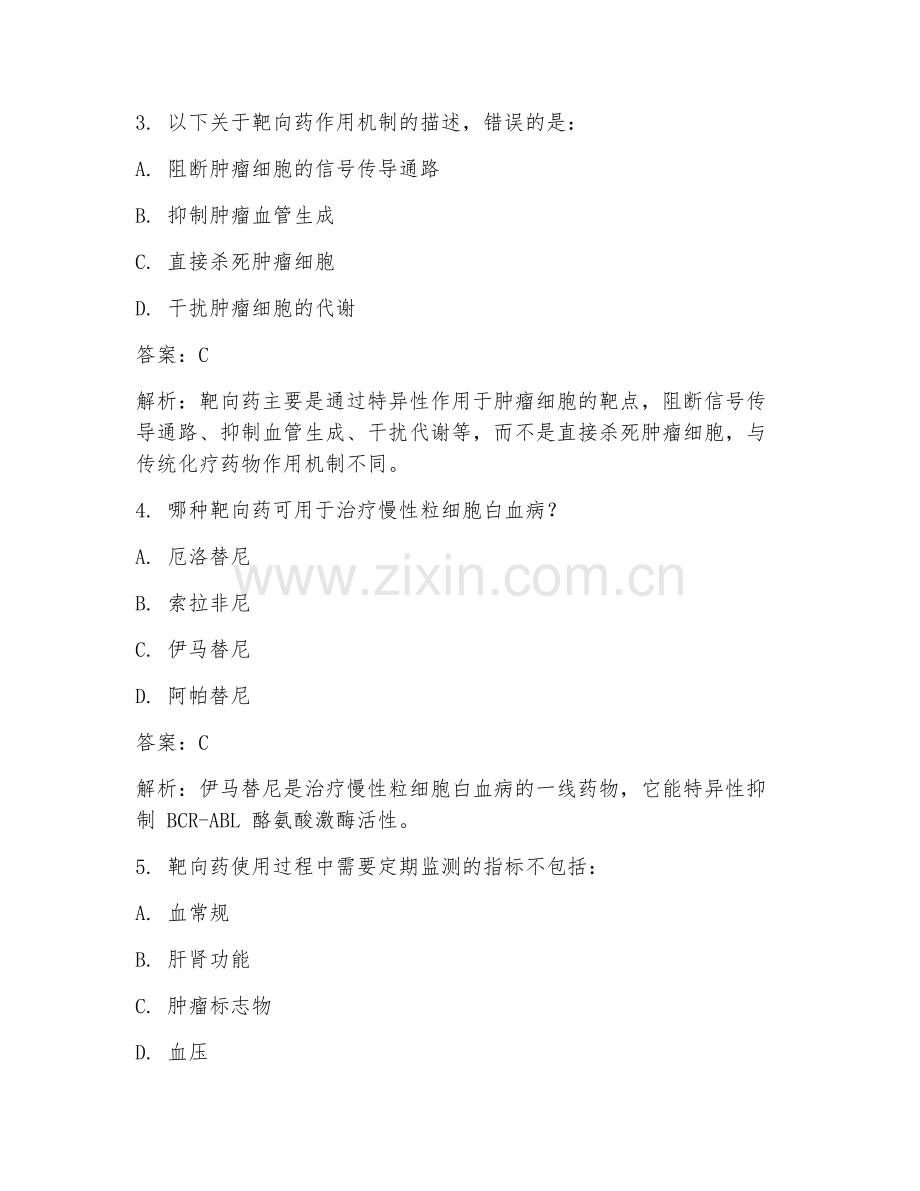 2025年药理学靶向药应用要点临床医学试题及答案.doc_第2页