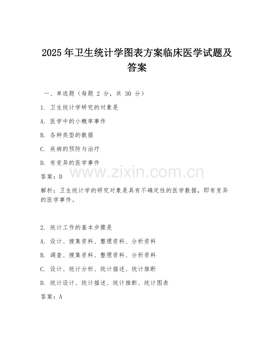 2025年卫生统计学图表方案临床医学试题及答案.doc_第1页