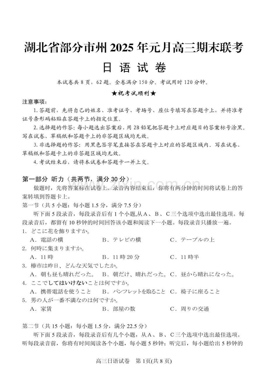 湖北省部分市州2025年高三上学期期末联考-日语试题（含答案）.docx_第1页