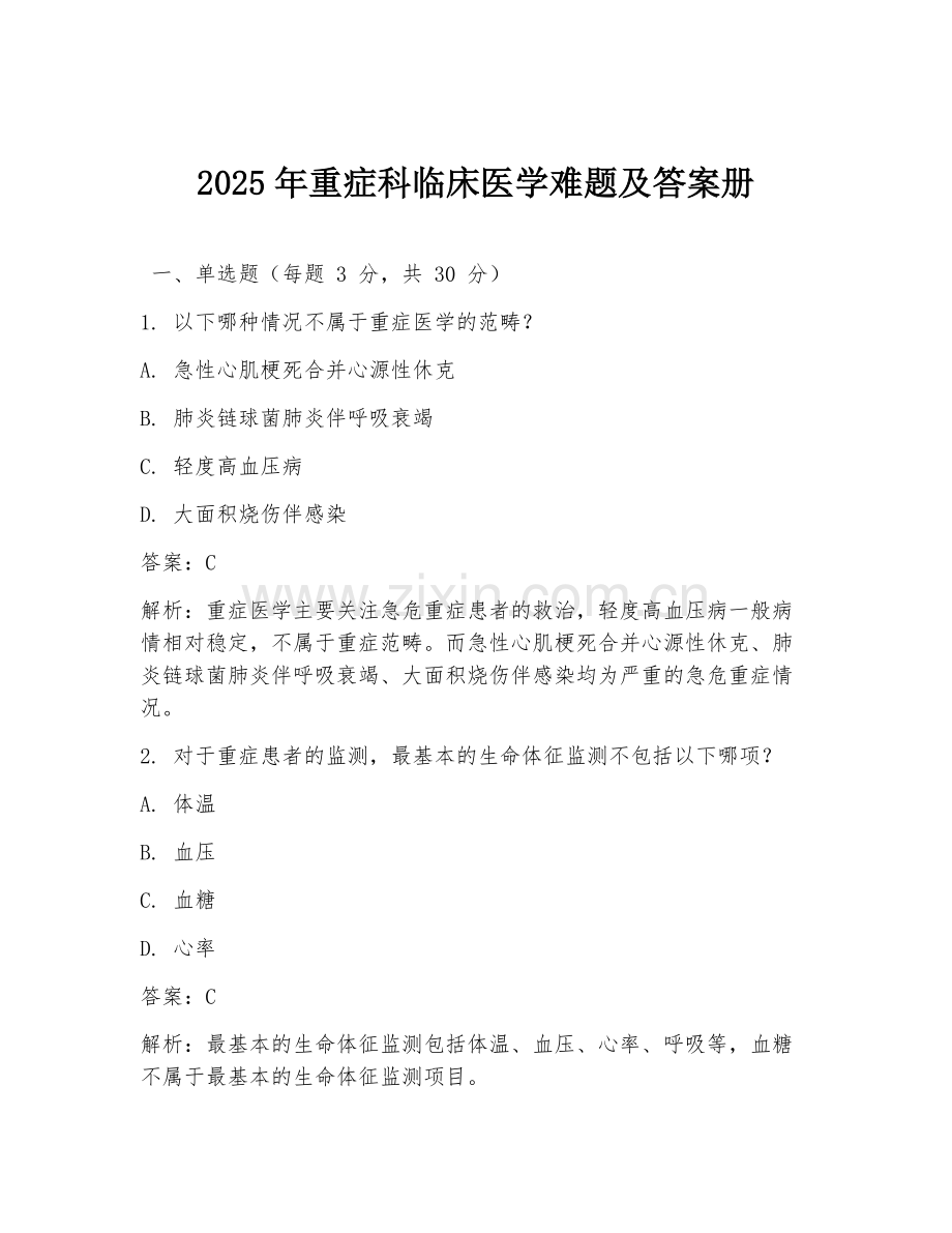 2025年重症科临床医学难题及答案册.doc_第1页