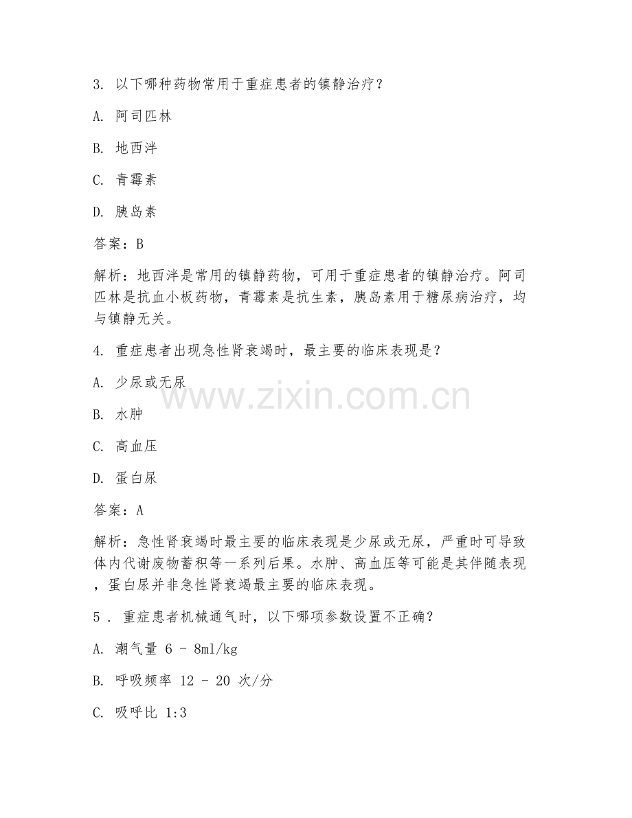 2025年重症科临床医学难题及答案册.doc_第2页