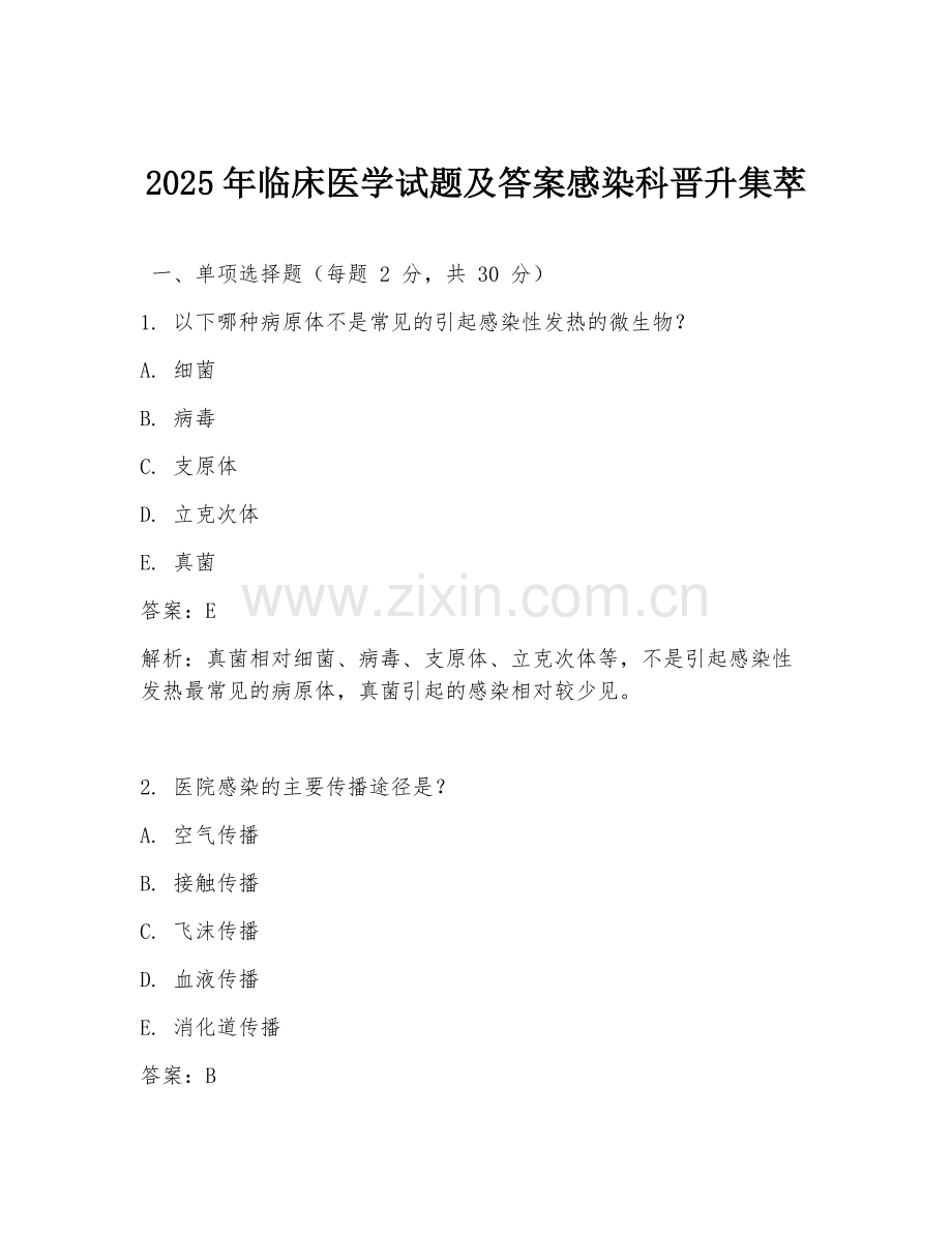 2025年临床医学试题及答案感染科晋升集萃.doc_第1页