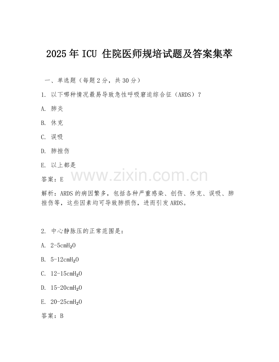 2025年ICU 住院医师规培试题及答案集萃.doc_第1页