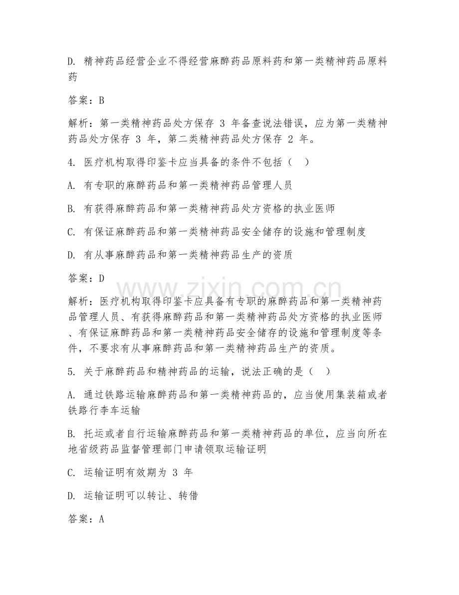 2025年临床常见药剂科特殊药品管理处理临床医学试题及答案.doc_第2页