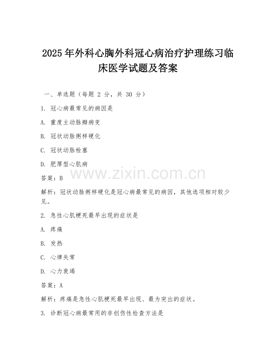 2025年外科心胸外科冠心病治疗护理练习临床医学试题及答案.doc_第1页