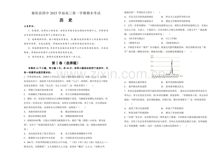 湖南省衡阳市衡阳县第四中学2025届高三上学期1月期末考试-历史试卷（含答案）.docx_第1页