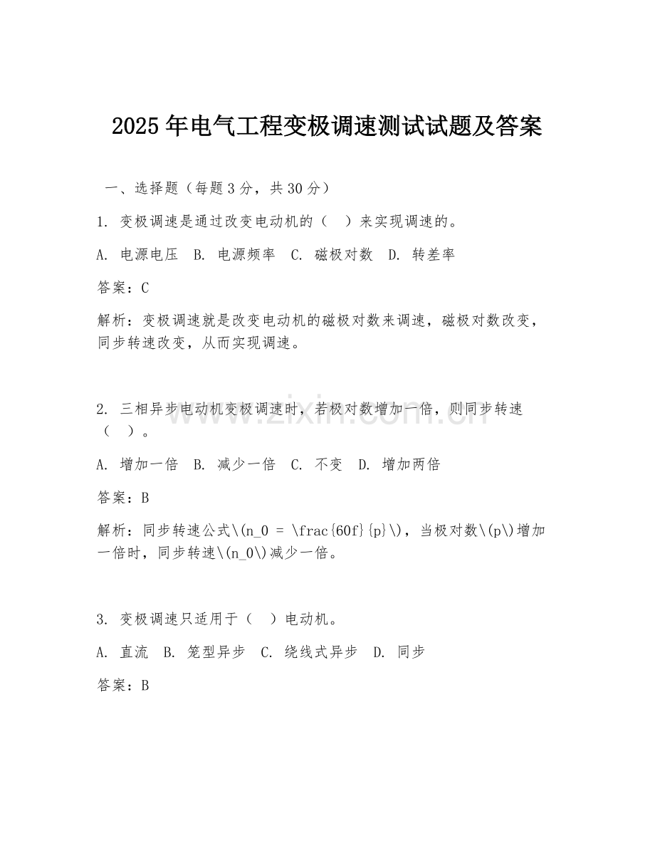 2025年电气工程变极调速测试试题及答案.doc_第1页