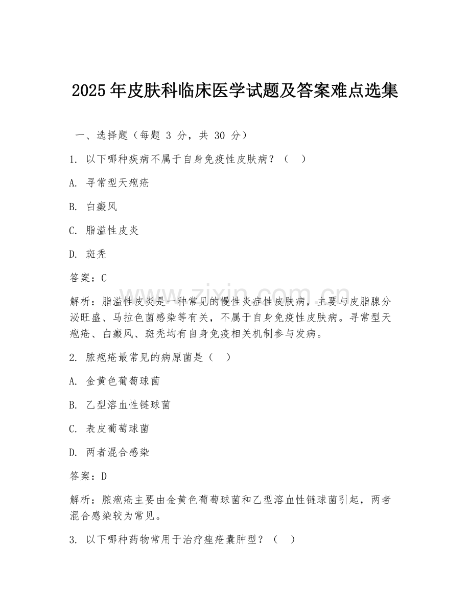 2025年皮肤科临床医学试题及答案难点选集.doc_第1页