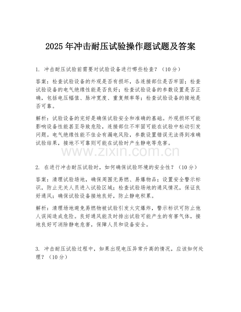 2025年冲击耐压试验操作题试题及答案.doc_第1页
