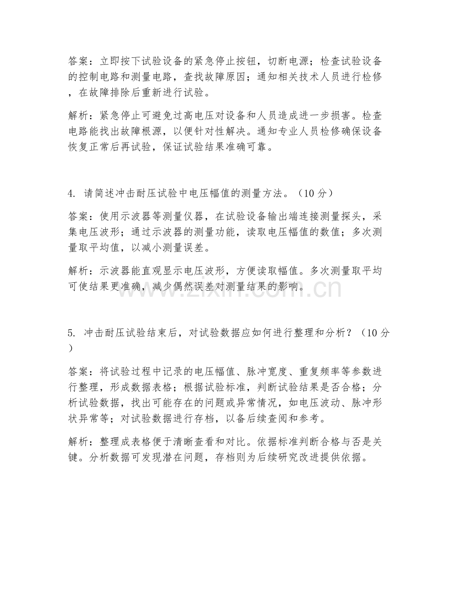 2025年冲击耐压试验操作题试题及答案.doc_第2页