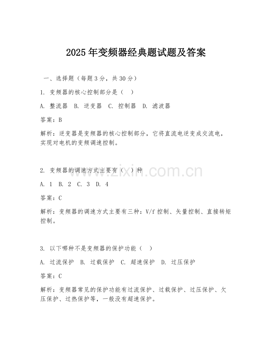 2025年变频器经典题试题及答案.doc_第1页