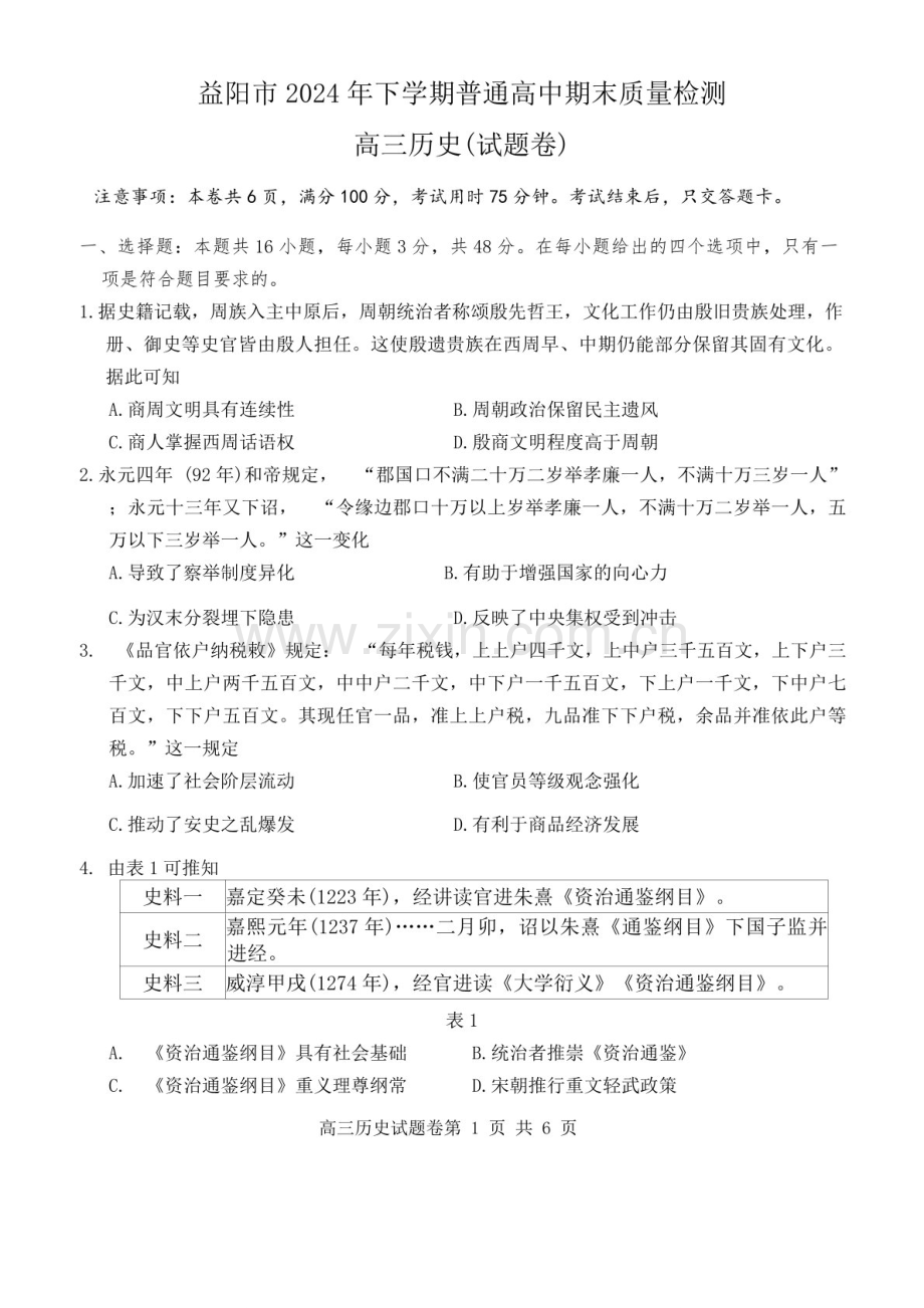 湖南省益阳市2024届高三上学期期末质量检测-历史试题（含答案）.docx_第1页