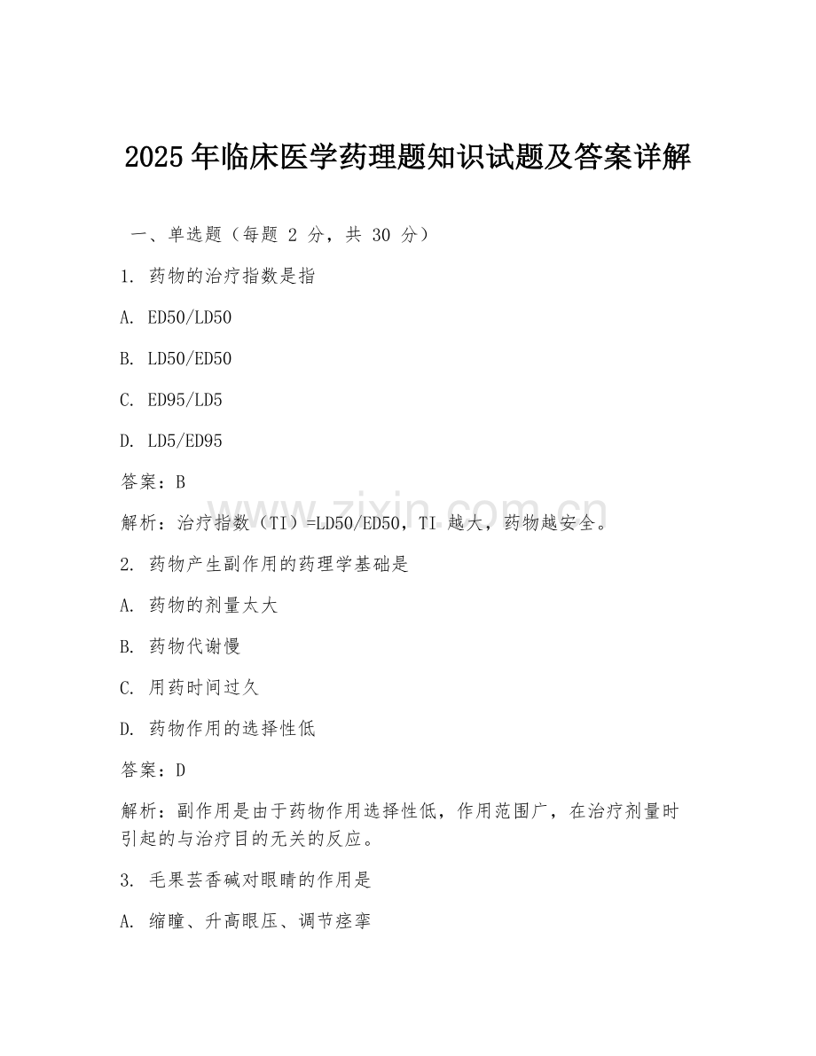 2025年临床医学药理题知识试题及答案详解.doc_第1页