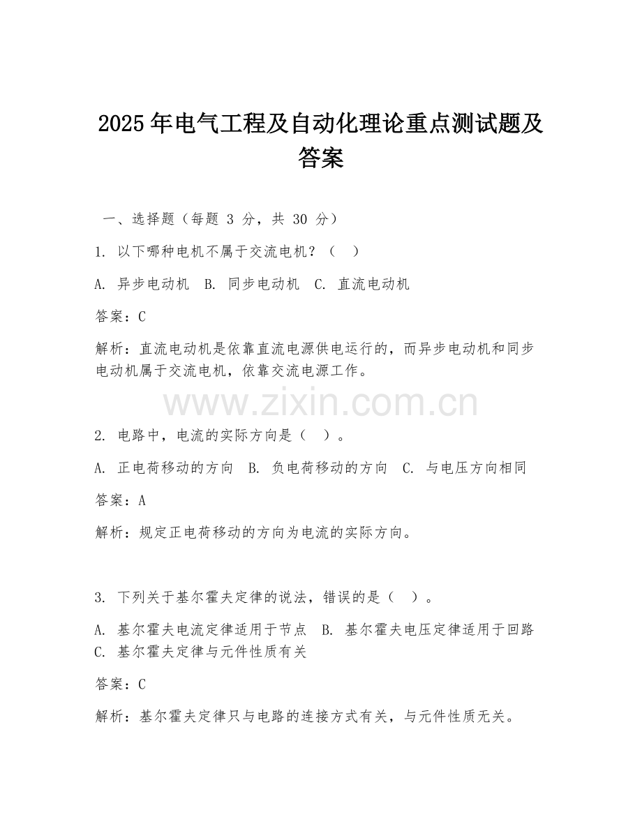2025年电气工程及自动化理论重点测试题及答案.doc_第1页