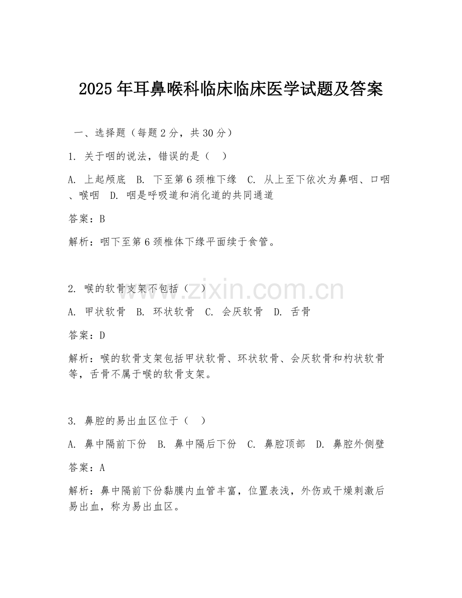 2025年耳鼻喉科临床临床医学试题及答案.doc_第1页