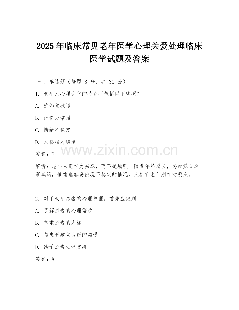 2025年临床常见老年医学心理关爱处理临床医学试题及答案.doc_第1页