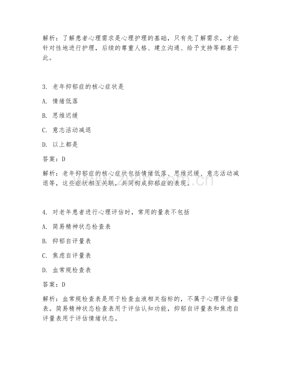 2025年临床常见老年医学心理关爱处理临床医学试题及答案.doc_第2页