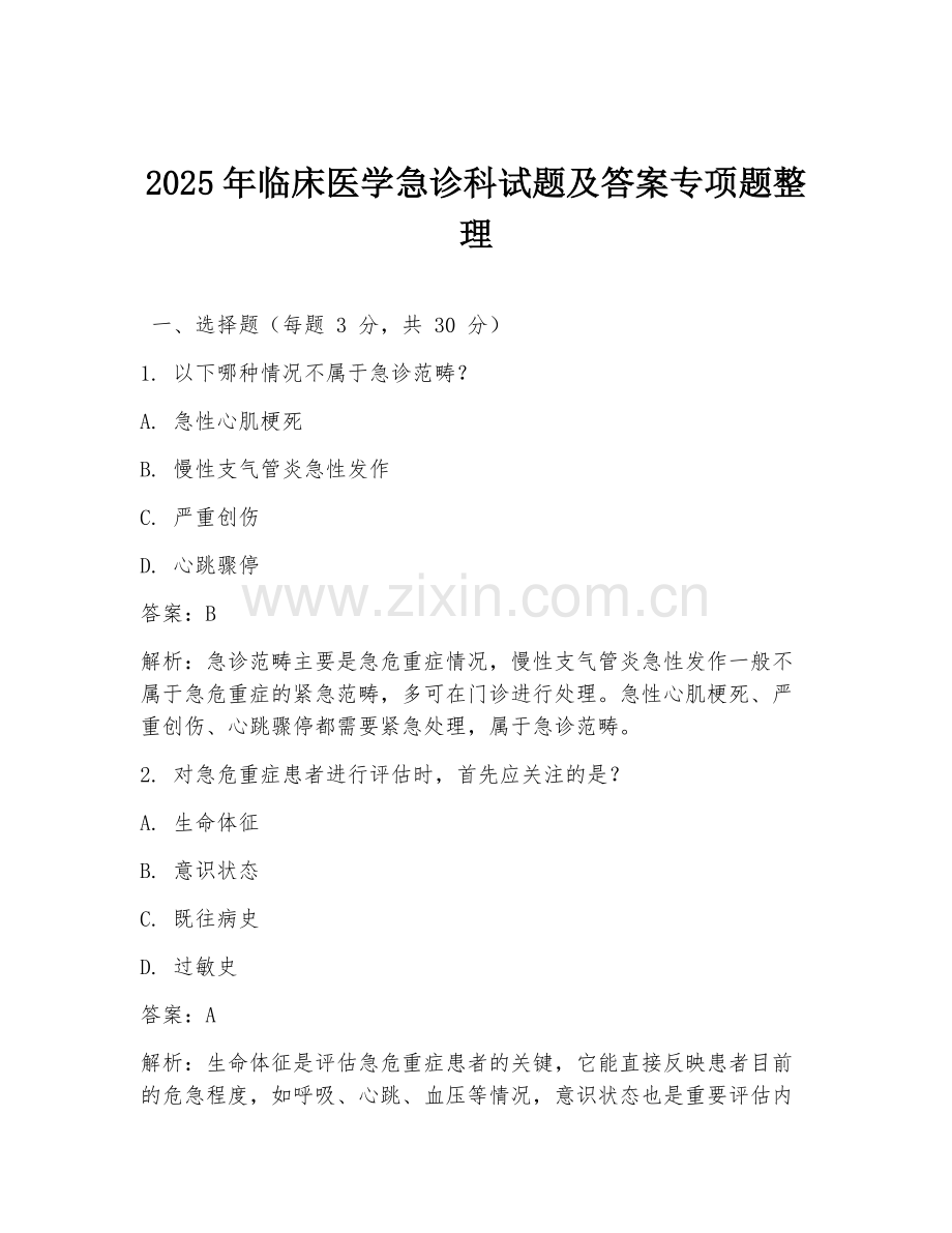 2025年临床医学急诊科试题及答案专项题整理.doc_第1页