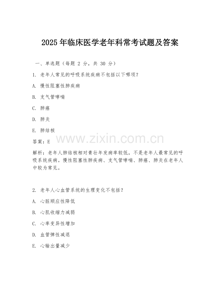 2025年临床医学老年科常考试题及答案.doc_第1页