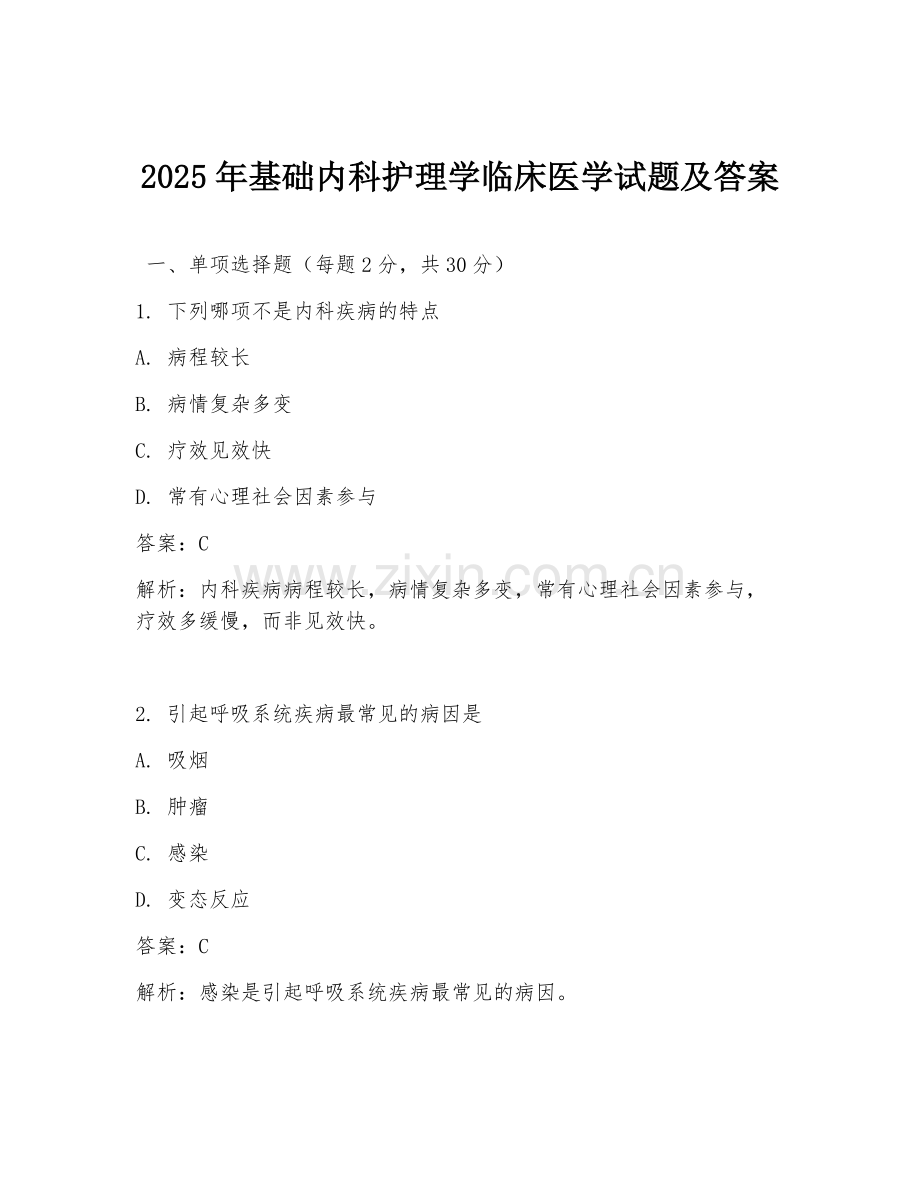 2025年基础内科护理学临床医学试题及答案.doc_第1页