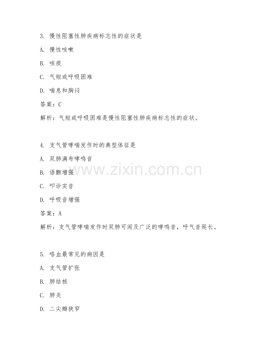 2025年基础内科护理学临床医学试题及答案.doc_第2页