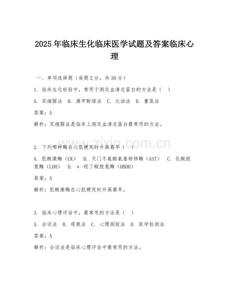 2025年临床生化临床医学试题及答案临床心理.doc_第1页