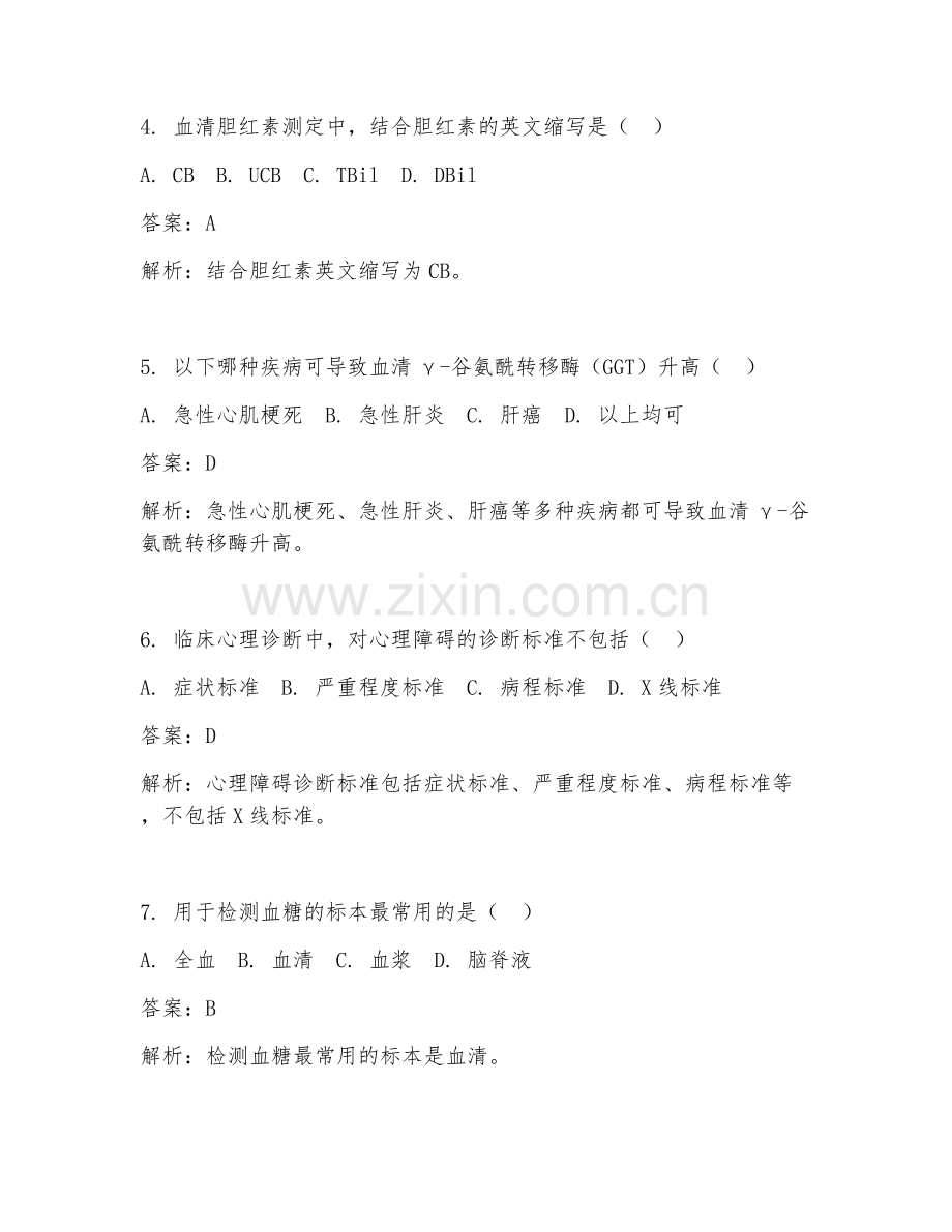 2025年临床生化临床医学试题及答案临床心理.doc_第2页