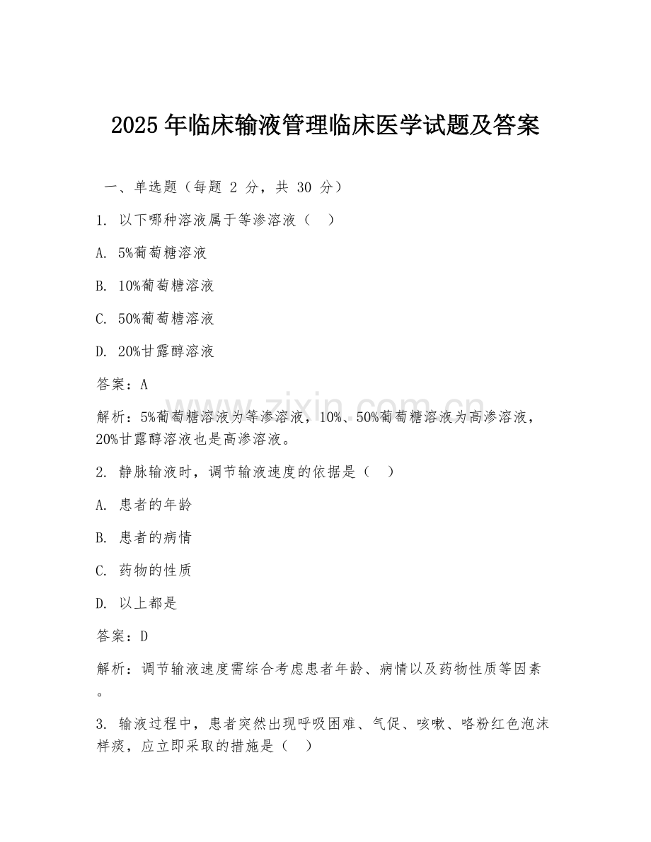 2025年临床输液管理临床医学试题及答案.doc_第1页