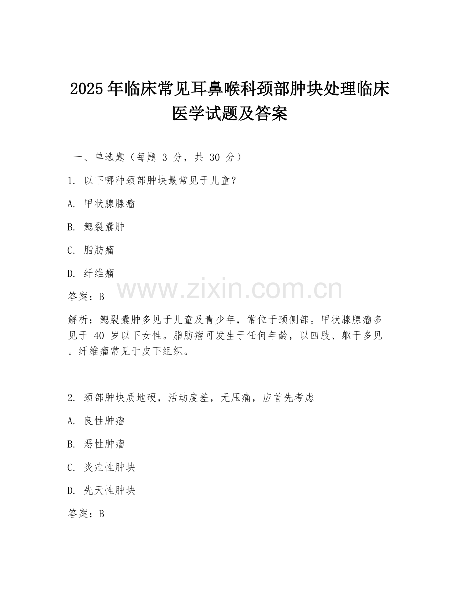 2025年临床常见耳鼻喉科颈部肿块处理临床医学试题及答案.doc_第1页