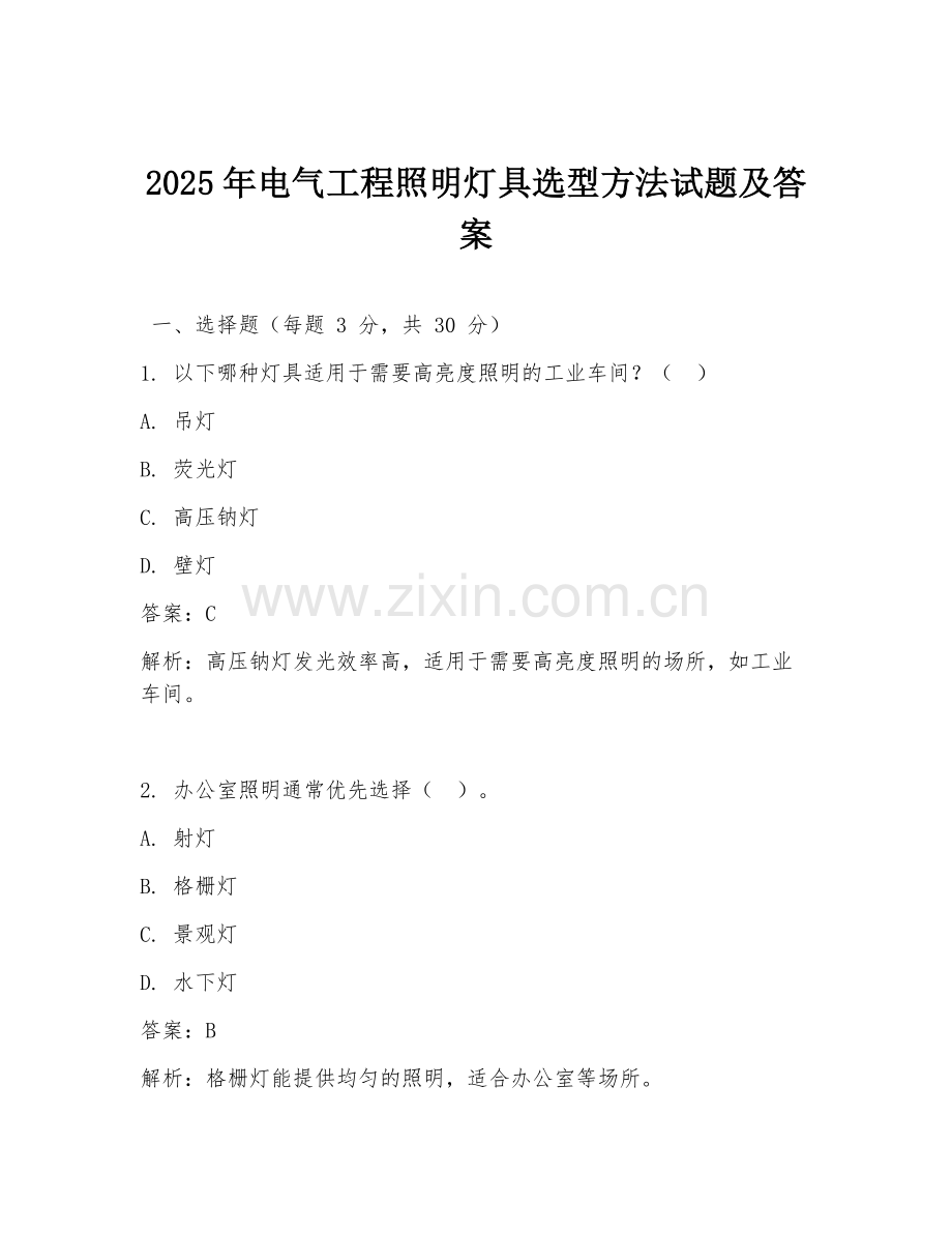 2025年电气工程照明灯具选型方法试题及答案.doc_第1页