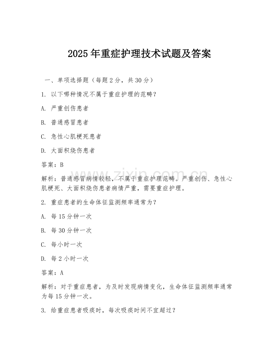 2025年重症护理技术试题及答案.doc_第1页