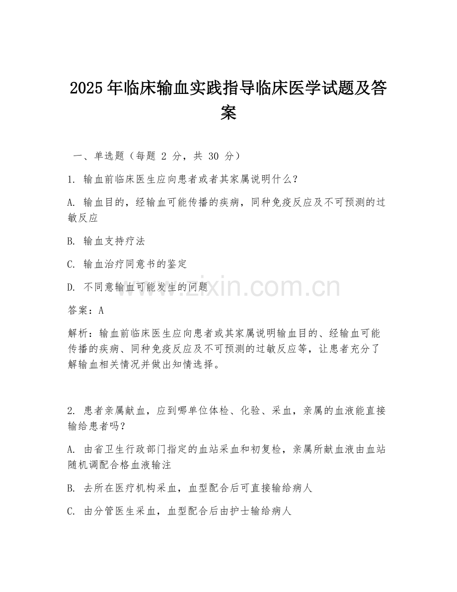 2025年临床输血实践指导临床医学试题及答案.doc_第1页