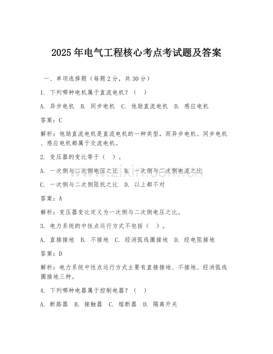 2025年电气工程核心考点考试题及答案.doc_第1页