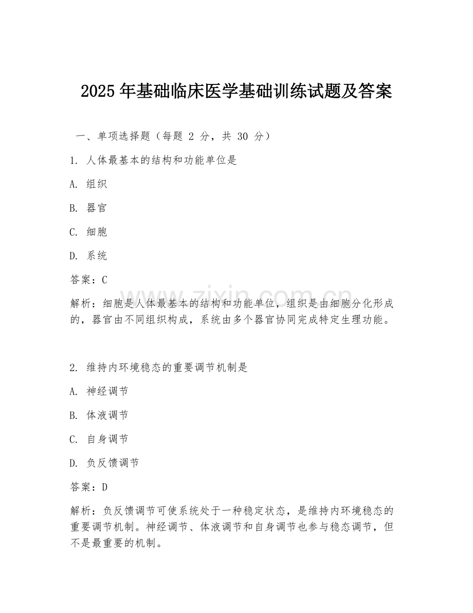 2025年基础临床医学基础训练试题及答案.doc_第1页