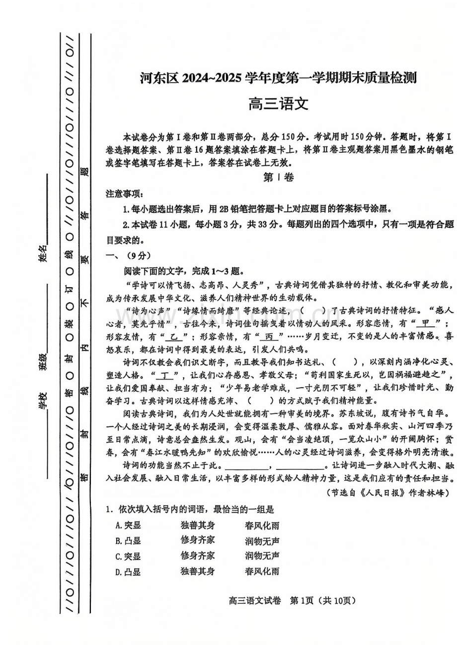 天津市河东区2024-2025学年高三上学期期末质量检测语文试题（含答案）.docx_第1页
