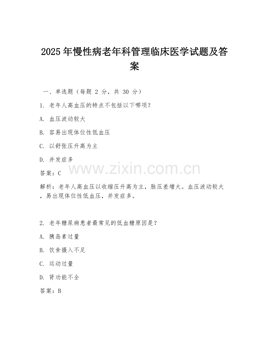 2025年慢性病老年科管理临床医学试题及答案.doc_第1页