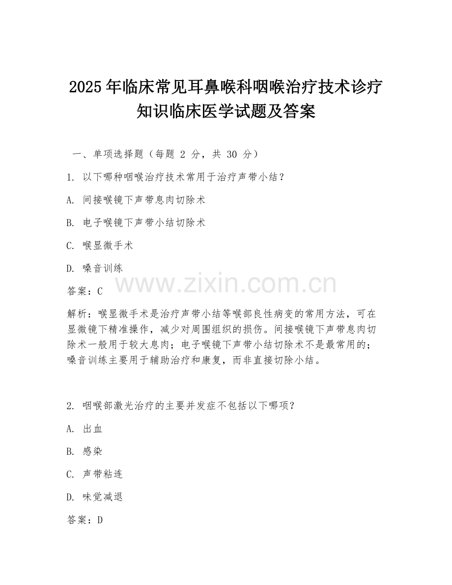 2025年临床常见耳鼻喉科咽喉治疗技术诊疗知识临床医学试题及答案.doc_第1页